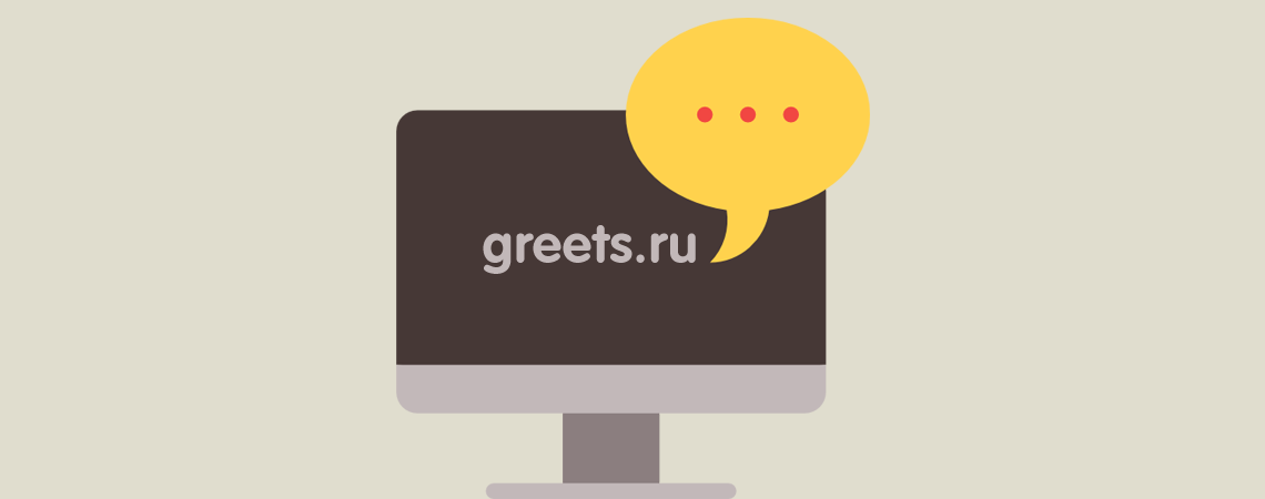 Коротко о сайте greets.ru