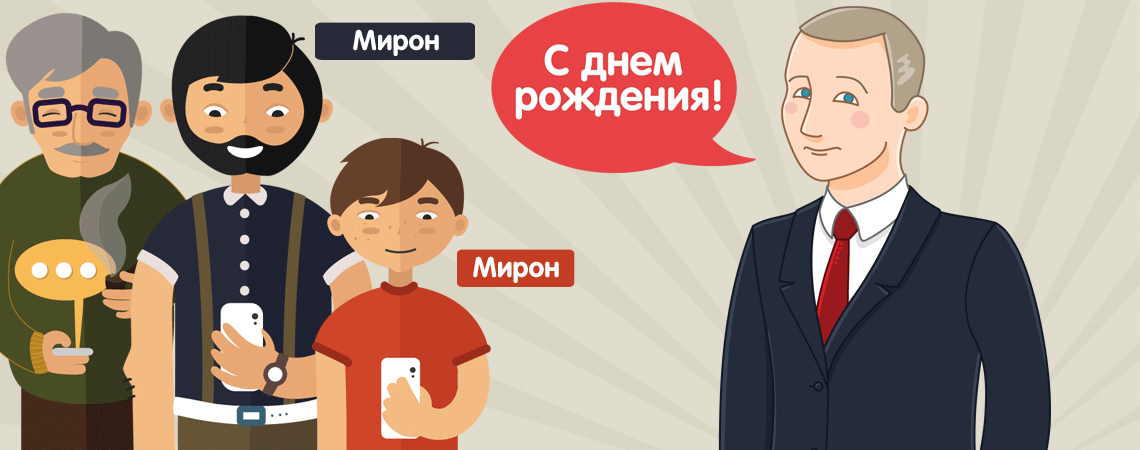 Президент Путин звонит Мирону и поздравляет с днем рождения по телефону — картинка