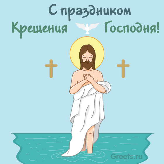 Анимационная открытка — Иисус Христос принимает крещение