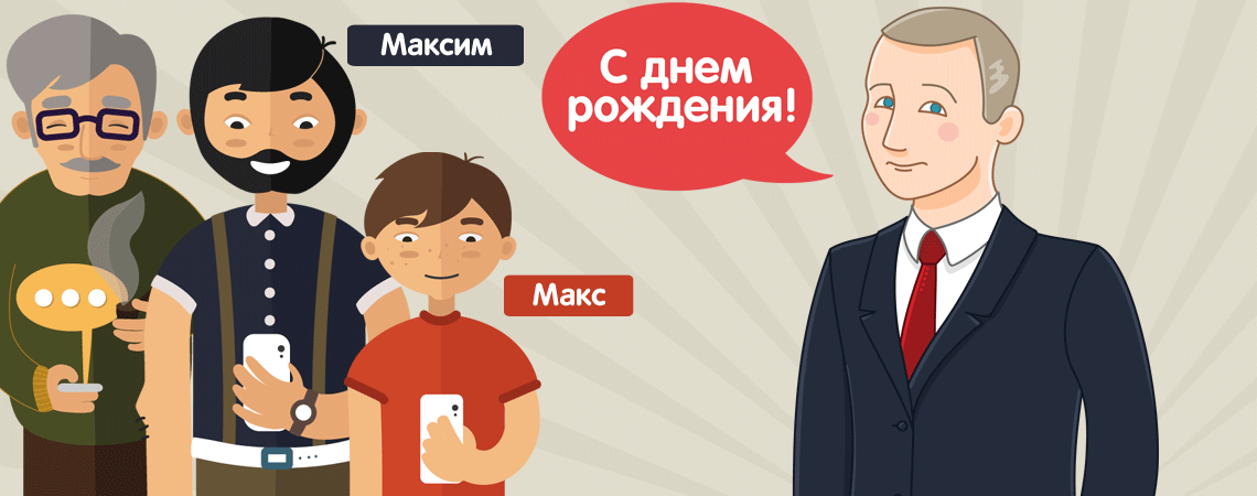 Голосовые поздравления Максиму от Путина с Днем рождения